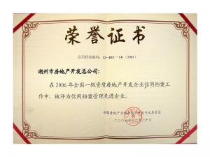 2005、2006連續(xù)兩年獲評全國信用檔案管理先進(jìn)企業(yè)