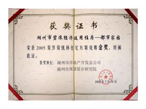 2005年雙節(jié)雙優(yōu)杯住宅方案金獎（湖州市碧浪經(jīng)濟(jì)適用住房——都市家園）