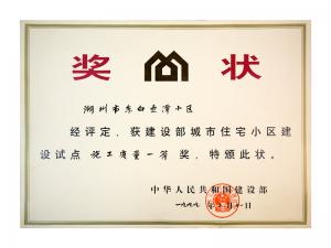 全國城市住宅小區(qū)建設(shè)試點(diǎn)施工質(zhì)量一等獎(jiǎng)——東白魚潭小區(qū)