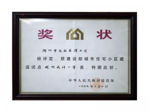 全國城市住宅小區(qū)建設(shè)試點(diǎn)規(guī)劃設(shè)計(jì)一等獎(jiǎng)——東白魚潭小區(qū)