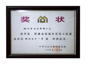 全國城市住宅小區(qū)建設(shè)試點(diǎn)科技進(jìn)步一等獎(jiǎng)——東白魚潭小區(qū)