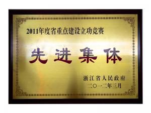 2011年度省重點(diǎn)建設(shè)立功競(jìng)賽先進(jìn)集體