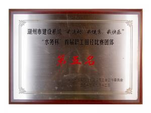 市建設(shè)系統(tǒng)“我運動、我健康、我快樂”“水務(wù)杯”首屆職工田徑比賽團體第五名