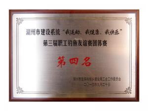 市建設(shè)系統(tǒng)“我運動、我健康、我快樂”第三屆職工釣魚友誼團體賽第四名