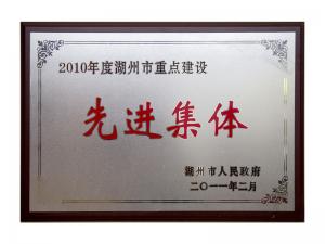 2008、2009、2010連續(xù)三年市重點(diǎn)建設(shè)先進(jìn)集體