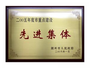 2004、2005連續(xù)兩年度市重點(diǎn)建設(shè)先進(jìn)集體